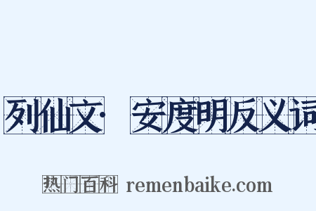 列仙文·安度明反义词是什么意思的图片